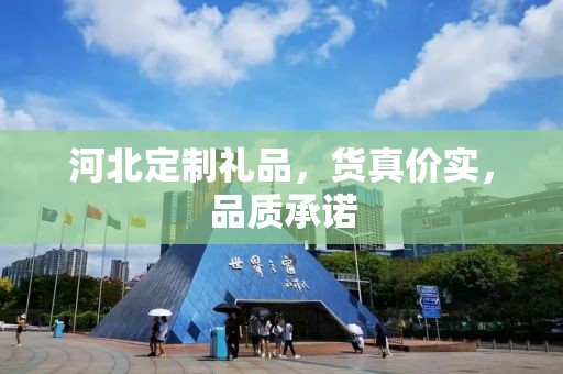河北定制礼品，货真价实，品质承诺