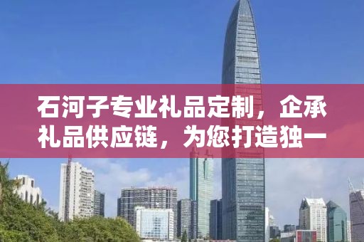 石河子专业礼品定制，企承礼品供应链，为您打造独一无二的礼品体验